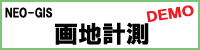 NEO-GIS 画地計測
