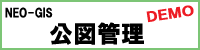 NEO-GIS 公図管理