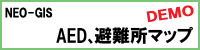 AED,避難所マップ