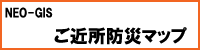 ご近所防災マップ